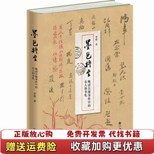 名人和书札李俭九州出版 墨色将至晚清关键事件中 图书 社9787510889769 正版