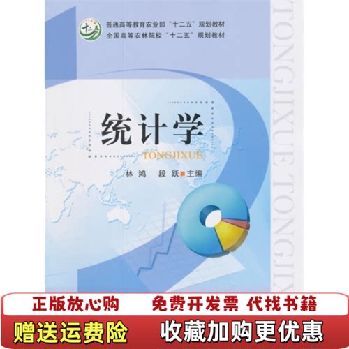 【正版图书】统计学林鸿段跃中国农业出版社9787109176355林鸿段跃中国农业出版社9787109176355