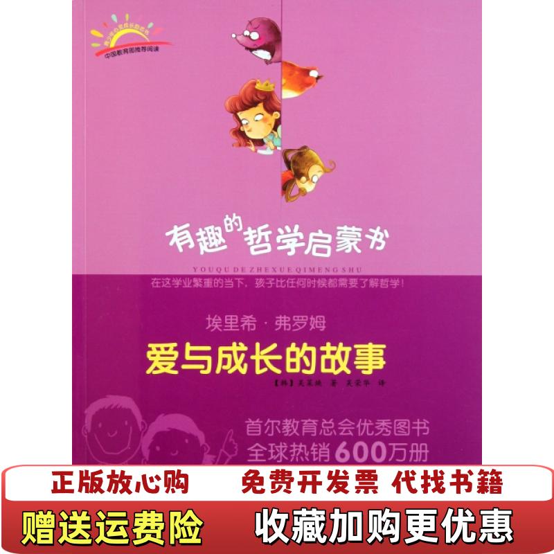 【正版图书】埃里希弗罗姆爱与成长的故事韩吴菜焕 著吴荣华 译黄山书社9787546111414