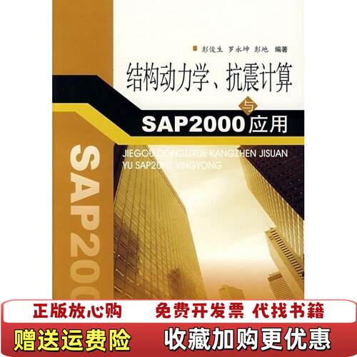 【正版图书】结构动力学抗震计算与SAP2000应用彭俊生西南交通大学出版社9787811044492
