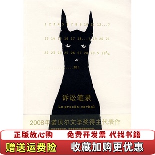 【正版图书】诉讼笔录法勒克莱齐奥 著许钧 译上海译文出版社9787532746606