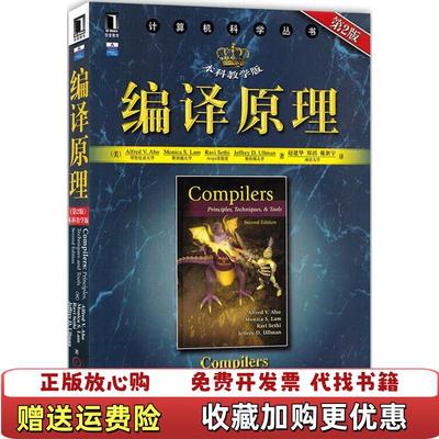 【正版图书】编译原理美阿霍  著赵建华  译机械工业出版社9787111269298