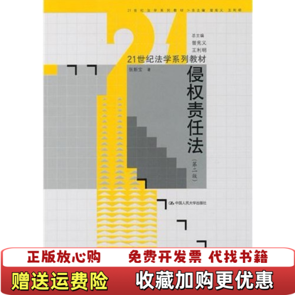 【正版图书】侵权责任法 第二版张新宝 著中国人民大学出版社9787300123868张新宝 著中国人民大学出版社9787300123868