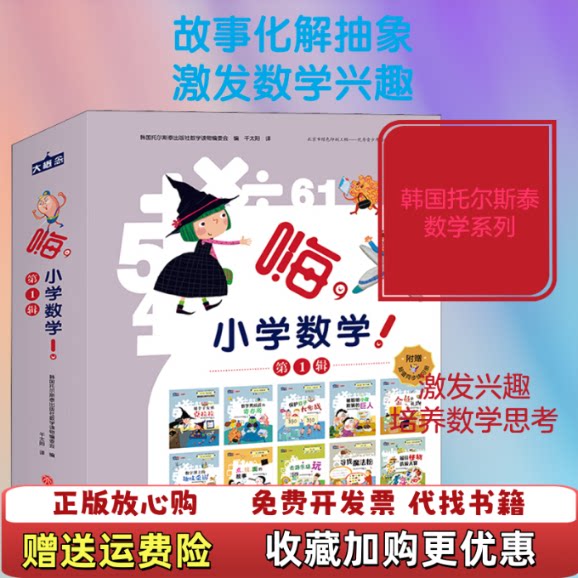 【正版图书】嗨小学数学第1辑学前必备数学绘本故事之数字博士的趣味采访韩国托尔斯泰出版社数学读物编委会编天地出版社9787