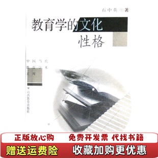 【正版图书】教育学的文化性格石中英山西教育出版社9787544015905