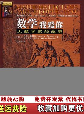 【正版图书】数学我爱你 大数学家的故事美赖默尔Reimer L  著欧阳绛  译哈尔滨工业大学出版社9787560325