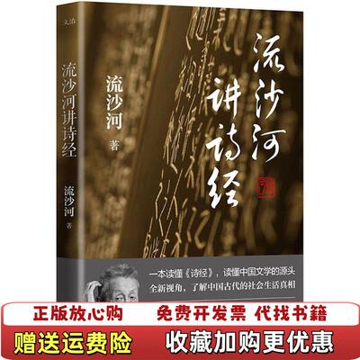 【正版图书】流沙河讲诗经流沙河著四川文艺出版社9787541145162