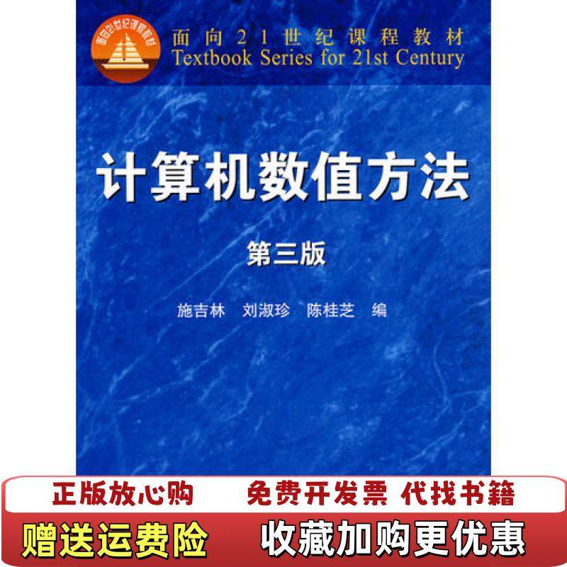 【正版图书】计算机数值方法第三版第3版施吉林刘淑珍陈桂芝高等教育出版社9787040261264施吉林刘淑珍陈桂芝 著高