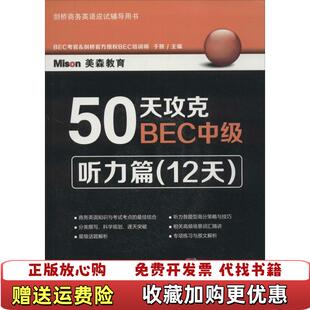【正版图书】50天攻克BEC中级听力篇12天于妍　主编大连理工大学出版社9787561194973于妍　主编大连理工大学