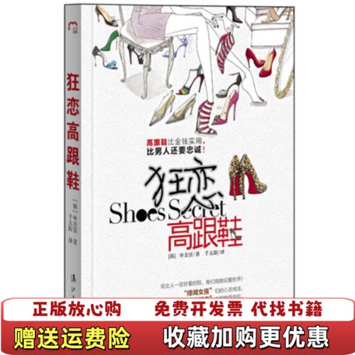 【正版图书】狂恋高跟鞋韩申美景漓江出版社9787540753269