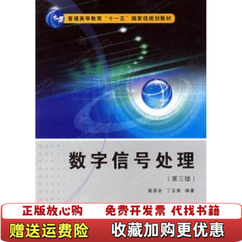 【正版图书】数字信号处理第三版4115丁玉美 著高西全西安电子科技大学出版社9787560609225