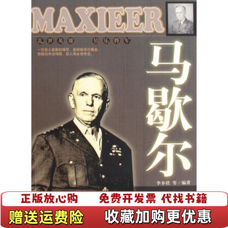 【正版图书】马歇尔李乡状  编吉林大学出版社9787560146782