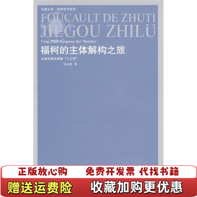 【正版图书】福柯的主体解构之旅从知识考古学到人之死刘永谋著江苏人民出版社9787214057365图片