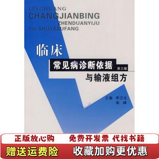 【正版图书】临床常见病诊断依据与输液组方李汉生柴峰  编郑州大学出版社9787811062144