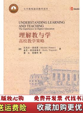 【正版图书】理解教与学 高校教学策略红锵明  译澳普洛瑟Prosser澳特里格维尔Trigwell潘红北京大学出版社97