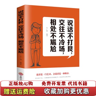 说话不打艮 图书 交往不冷场 相处不尴尬牛广海 社9787547264782 著吉林文史出版 正版