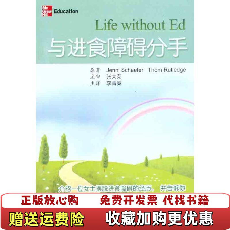 【正版图书】与进食障碍分手美谢弗Jenni Schaefer美拉特利奇Thom Rutledge  著李雪霓  译北京大学医学出版社9787565902499