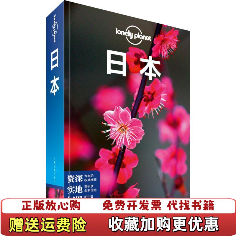 【正版图书】孤独星球Lonely Planet旅行指南系列日本澳大利亚Lonely Planet公司中国地图出版社9787520407229