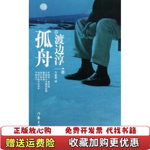 著作家出版 孤舟渡边淳一 图书 社9787506357470 正版