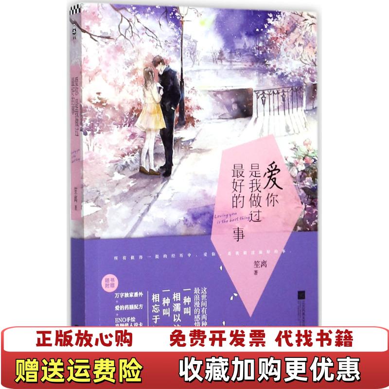 【正版图书】爱你是我做过最好的事笙离 著江苏凤凰文艺出版社9787559405708