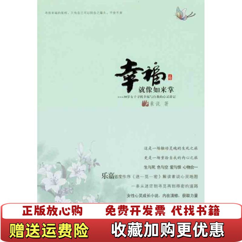 【正版图书】幸福就像如来掌素说江苏文艺出版社素说江苏文艺出版社9787539942131