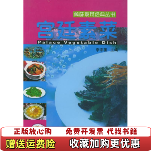 【正版图书】宫廷素菜美味素菜经典丛书李宗蘅  主编江西科学技术出版社9787539019888