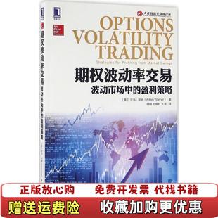 【正版图书】期权波动率交易波动市场中的盈利策略美亚当华纳 著傅晓时晓虹王涛 译机械工业出版社9787111540199