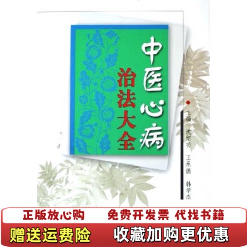 【正版图书】中医心病治法大全沈绍功王承德韩学杰主编中国中医药出版社9787801568731