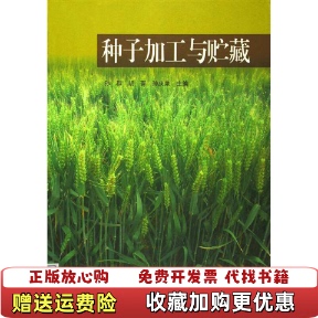 【正版图书】种子加工与贮藏孙群胡晋孙庆泉 著高等教育出版社9787040249521