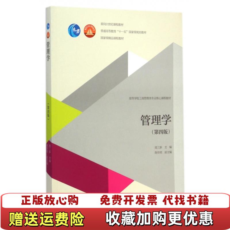 【正版图书】管理学第四版9787040411126周三多高等教育出版社周三多高等教育出版社9787040411126
