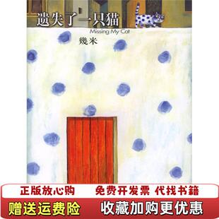 【正版图书】遗失了一只猫幾米 著现代出版社9787801884985