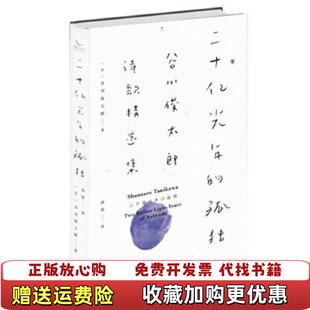 二十亿光年 孤独谷川俊太郎诗歌精选集日 译人民文学出版 正版 社9787020118472 田原 图书 著 谷川俊太郎