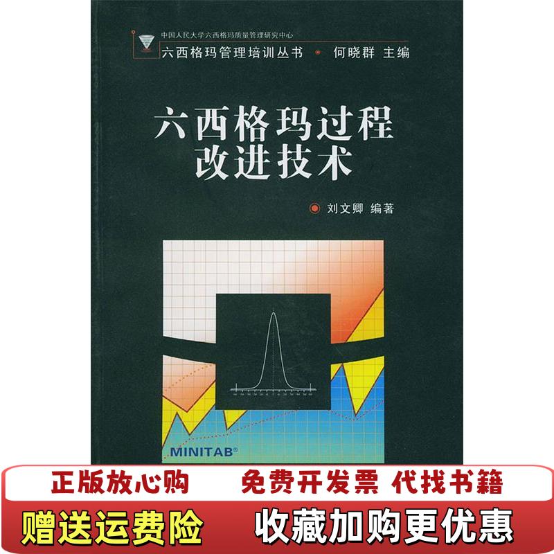 【正版图书】六西格玛过程改进技术无光盘刘文卿编中国人民大学出版社9787300053417