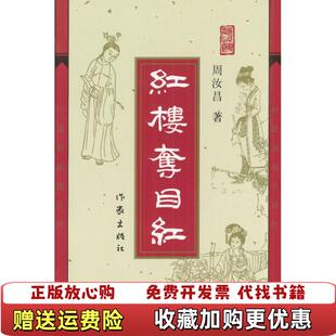 【正版图书】红楼夺目红周汝昌  著周伦玲  编作家出版社9787506327084