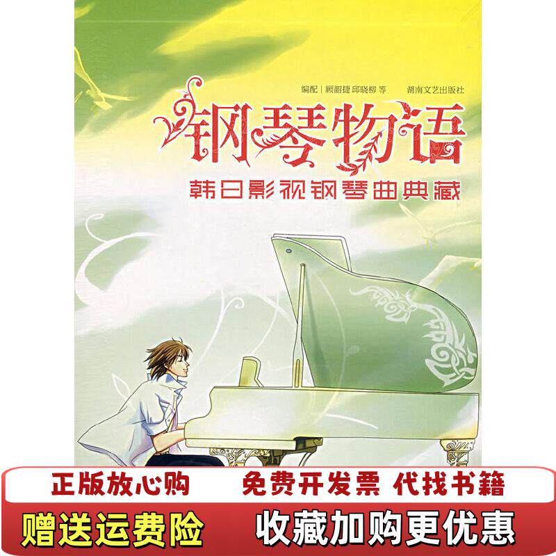 【正版图书】钢琴物语韩日影视钢琴曲典藏顾韶捷 邱晓柳 编湖南文艺出版社9787540439033顾韶捷 邱晓柳 编湖南文