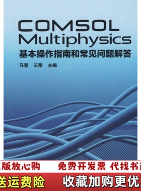 【正版图书】COMSOL Multiphysics基本操作指南和常见问题解答王刚  著马慧  编人民交通出版社97871