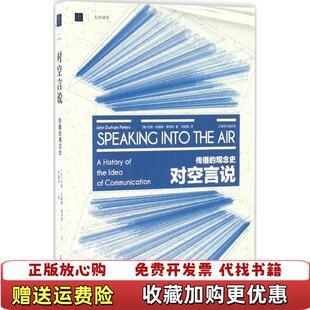 【正版图书】对空言说传播的观念史美约翰杜翰姆彼得斯  著邓建国  译上海译文出版社9787532772797