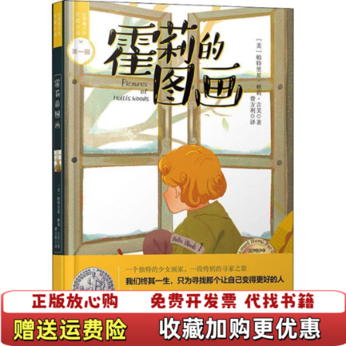 【正版图书】霍莉的图画美帕特丽夏赖利吉辅Patricia Reilly Giff未来出版社9787541765568
