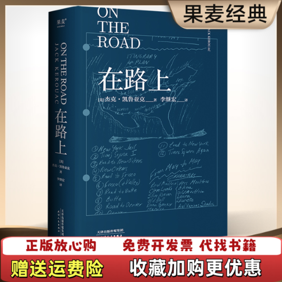 【正版图书】在路上凯鲁亚克诞辰100周年精装纪念版杰克凯鲁亚克  著果麦文化李继宏  译天津人民出版社9787201163208