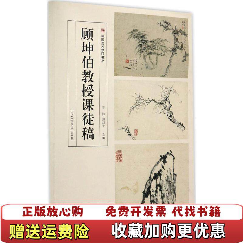 【正版图书】顾坤伯教授课徒稿曾宓 著中国美术学院出版社9787550313156