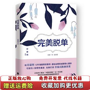 出品珍爱网有容书邦发行江苏凤凰文艺出版 完美脱单诚客 图书 社9787559423689 正版