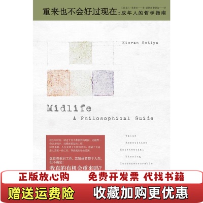 【正版图书】重来也不会好过现在成年人的哲学指南基兰塞蒂亚著潘驿炜黎潇逸译广西师范大学出版社9787559818980