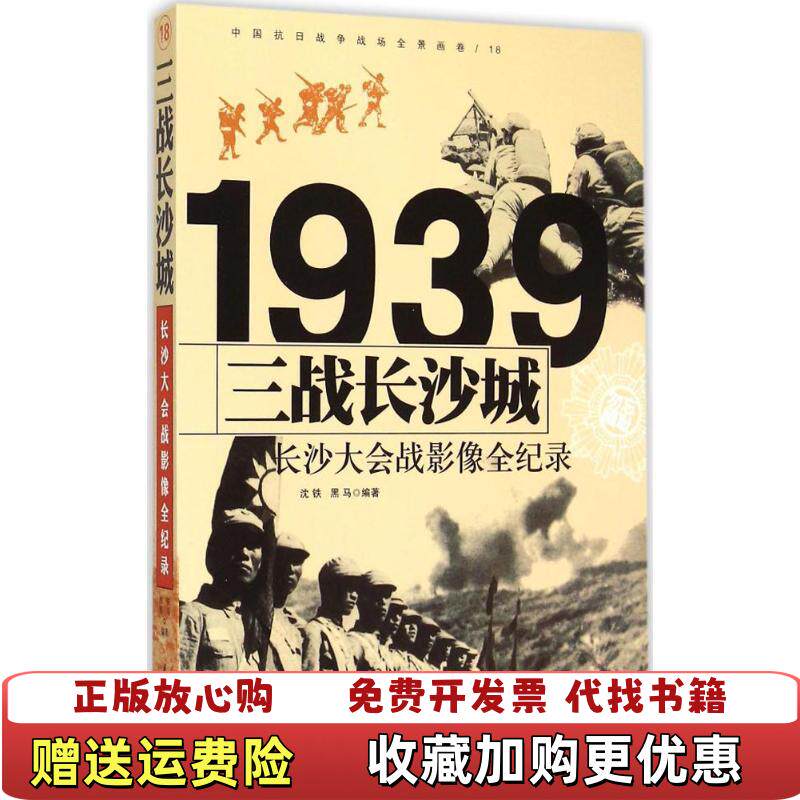 【正版图书】1939三战长沙城长沙大会战影像全纪录沈铁黑马著长城出版社9787548301851 - 实物图