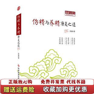 【正版推荐】伤精与养精康复之道彭鑫 著科技文献出版社9787502383770