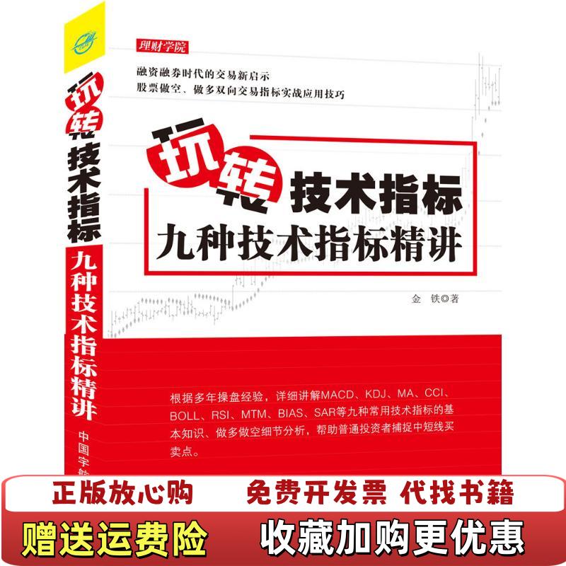 【正版图书】玩转技术指标九种技术指标精讲金铁  著中国宇航出版社9787515910123