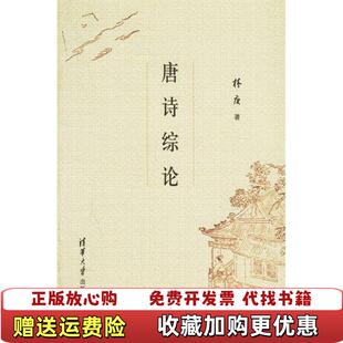【正版图书】唐诗综论林庚清华大学出版社9787302123026