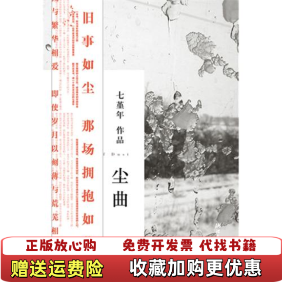 【正版图书】尘曲七堇年  著浙江文艺出版社9787533930660