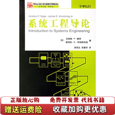【正版图书】系统工程导论美塞奇美阿姆斯特朗  著胡保生彭勤科  译西安交通大学出版社9787560522357