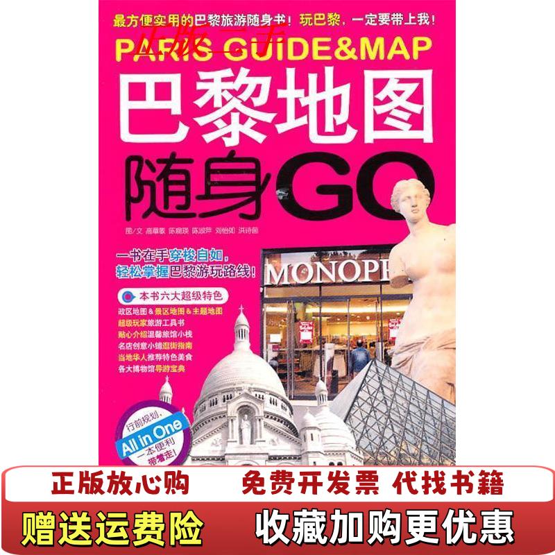 【正版图书】自由巴黎地图集何林夏广西师范大学出版社9787563398294