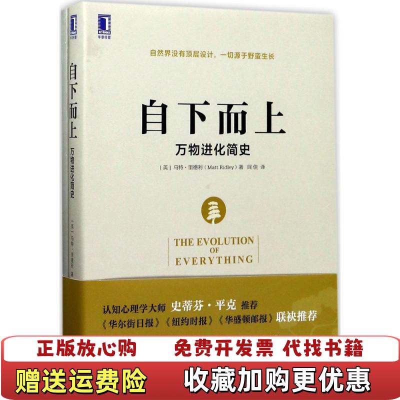 【正版图书】自下而上万物进化简史闾佳  译者马特里德利Matt Ridley机械工业出版社9787111559924